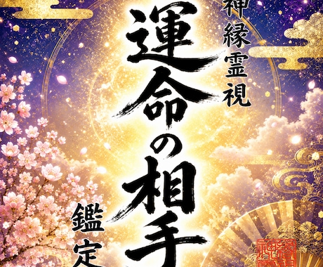 即日鑑定｜魂が結ばれる運命の相手を完全霊視します 【5000字越えの本格霊視鑑定】あなたの悩みを根本から紐解く イメージ1