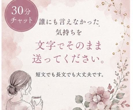 頑張るママの愚痴・本音、否定せず聞きます 現在、相談員職(子育て経験あり)が寄り添う30分チャット イメージ2