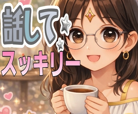 仕事の悩みや愚痴・不安✨優しくふんわりお聴きします パワハラ|辞めたい|相談|人間関係|会社が辛い|転職|職場 イメージ2