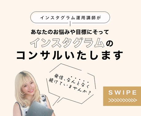 伸びなやむ発信を60分で整えます “選ばれる発信”に変わるInstagram設計 イメージ1