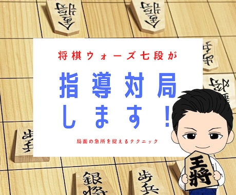 初段を目指す方へ特別レッスンします 棋譜添削と指導対局で弱点を克服し初段到達へ導きます イメージ1