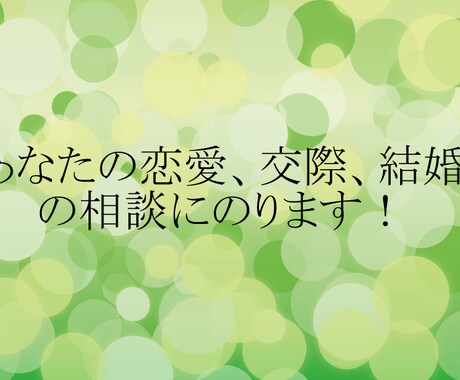 あなたの恋愛、交際、結婚の相談にのります 片思い、交際、そして結婚生活までご相談に乗ります。 イメージ1