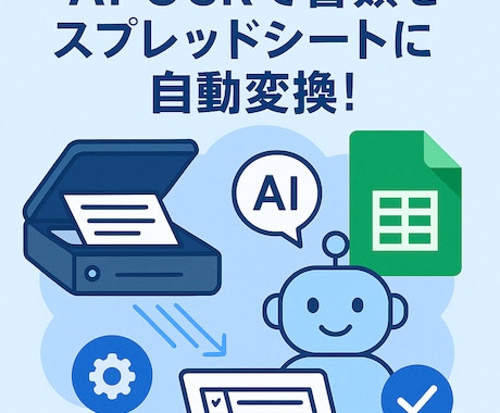 AI-OCRでスプシに転記するツールを開発します データアップロード→スプシに自動転記！業務効率化 イメージ1