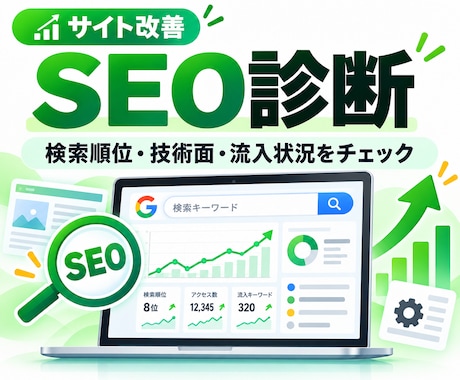 SEOの現状を診断し改善ポイントをまとめます イメージ1