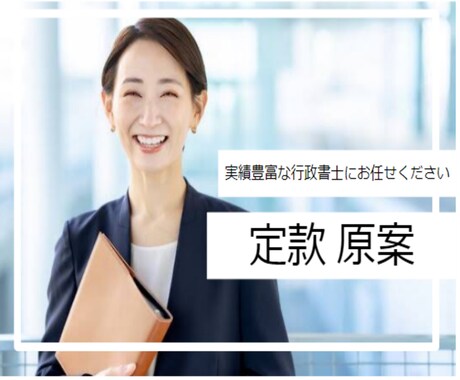 定款の原案を作成します 専門行政書士が会社設立に必要な定款を作成します イメージ1