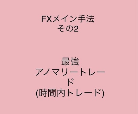 FXメイン手法その2を教えます 時間だけのアノマリートレードです イメージ1