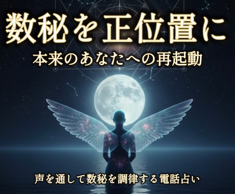 精密調律　数秘を調律し本来の正位置へ導きます 統計学を超えた智慧の翻訳。人生の転換期に再起動を。 イメージ1