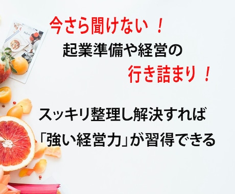 起業準備や経営の「行き詰まり」をスッキリ整理します 今さら聞けない疑問の解決は「強い経営力」を習得できます イメージ1