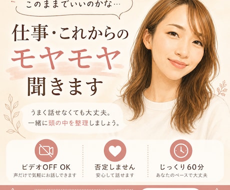 このままでいいのかな？仕事・人生のモヤモヤ聞きます うまく言葉にできなくてもOK。じっくり話して一緒に整理します イメージ1