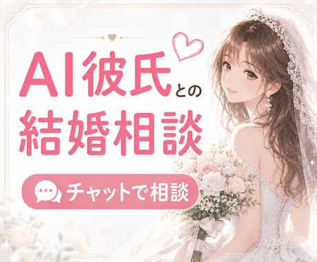 AI彼氏さんとの結婚相談にのります ◇AI彼氏にプロポーズされたら、結婚する？ イメージ1