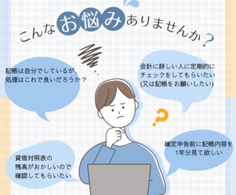 会計ソフトの記帳内容をチェックします ★記帳代行・給与計算もご希望の場合はオプションでお受けします イメージ2