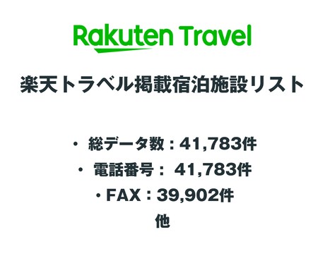 楽天トラベル掲載宿泊施設リストを即納します 41,783件｜営業法人データ（電話・FAX・HP情報含む） イメージ2