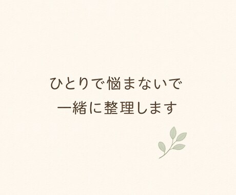 不登校・学校の悩み、親目線で一緒に整理します 学校のことで悩むママへ、一緒に整理します イメージ1
