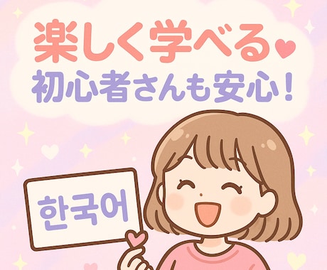 韓国語初心者さん向け！ゼロからスタート講座します 韓国語ゼロからOK！一緒に楽しくスタートしましょう！！ イメージ1