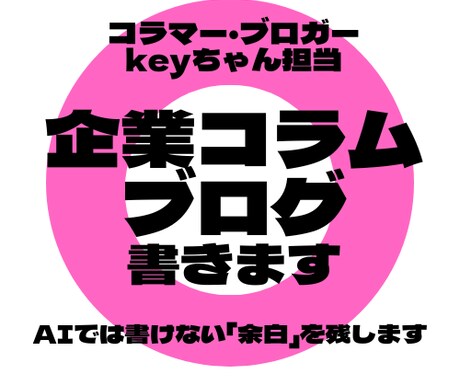 人間味あふれる企業コラム・ブログ記事を制作します AIじゃ伝わらない 「人となり・想い・背景」を言葉にします イメージ1