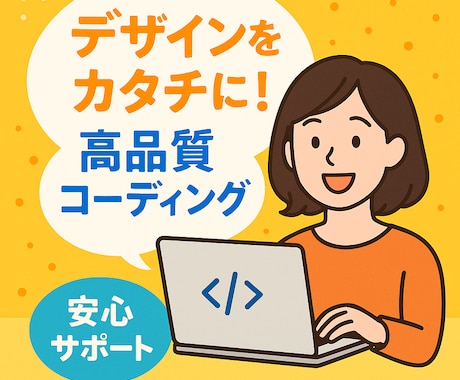 webサイトのコーディング対応します 実務で大手コーポレートサイト案件実績多数 イメージ1