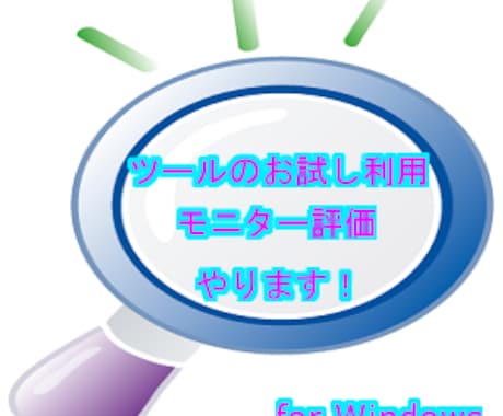 貴方のソフトレビューします【期間は要相談】 イメージ1