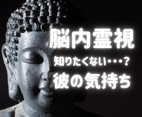 彼の本音を恋愛占いで鑑定し両思いに導き出きます 真実を知りたくない人は禁止。1日で彼の心の中を覗き見深層鑑定 イメージ1