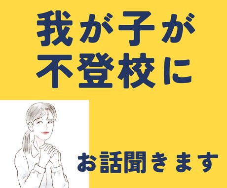 子どもが不登校に。。。お聞きします お子さんはもちろん親の私達も悩みますよね。一緒に話しましょう イメージ2