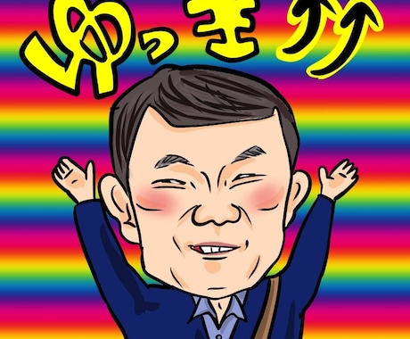 笑顔！幸せになれる似顔絵.アイコン作成します みんなに自慢したくなる！世界で1つ、オリジナル☆ イメージ2