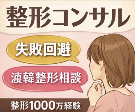 お悩みからオススメの美容施術をアドバイス致します 整形歴15年目、総額1000万overのベテラン整形オタク イメージ1