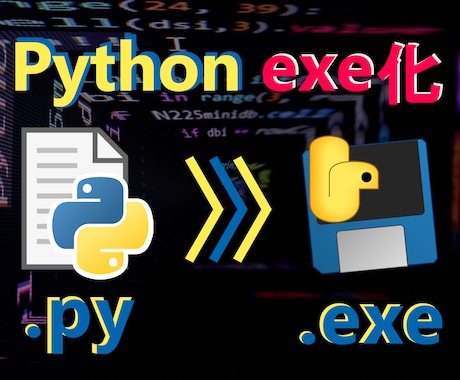Pythonファイル(.py)をexe化します exe化するとPythonの環境構築無しで実行できます イメージ1