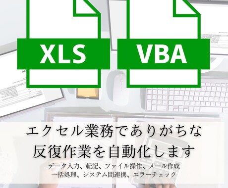Excelを使う業務をVBAで効率化します 面倒な転記、繰り返し作業を自動化します イメージ1