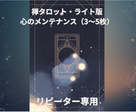 禅タロットであなたの心を整えます やさしく整える、短い内観セッションです。 イメージ1