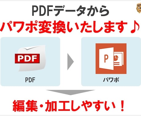 PDFをパワポに変換します 編集の難しいPDFから、編集しやすいパワポへ変換します♪ イメージ1
