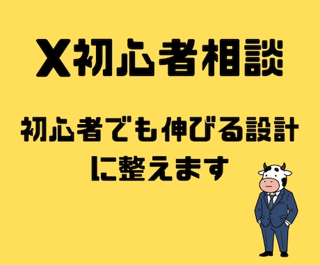 X初心者相談｜初心者でも伸びる設計に整えます Xフォロワー2ヶ月で1900人増加実績あり イメージ1