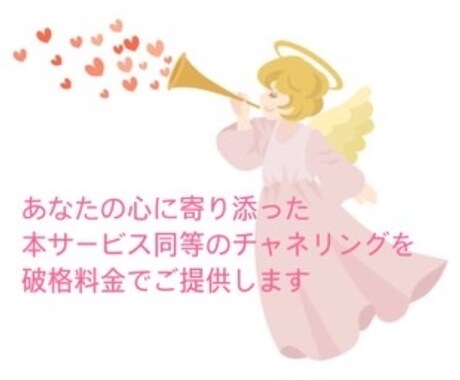 お試しチャネリングします 人気のチャネリングをお試し価格でお受けします イメージ2