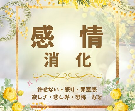 癒しの実績5000件☆マイナス感情を消化させます ☆現実を楽にしていく究極の「感情消化」☆クリアリング付き イメージ1