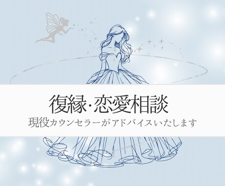 復縁続出♡現役カウンセラーが悩みに寄り添います プロの資格有・1人1人に合わせた丁寧なアドバイスをいたします イメージ1