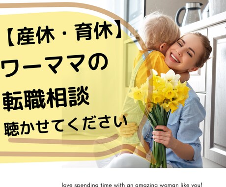 産休・育休明けワーママの転職相談のります 育休明け半年で年収アップ転職成功した私がとことん寄り添います イメージ1