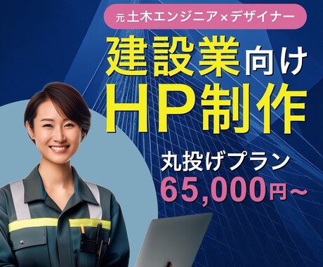 元土木エンジニアが建設系企業のHPを制作します 土木/建設業界に詳しい女性デザイナーが、丁寧に対応します！ イメージ1