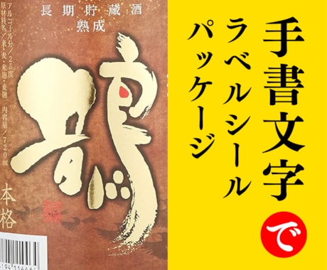 手書き文字で印象に残る商品ラベルをデザインします 既製フォントにはない温もりと個性を商品に添えます イメージ1