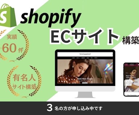 実績経験豊富　ShopifyでECサイト作成します 初心者でも大丈夫 有名人のサイトも手がけた私がお手伝いします イメージ1