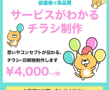 サービスがわかるチラシ制作いたします 思いやコンセプトが伝わる、チラシ・印刷物を制作いたします イメージ1