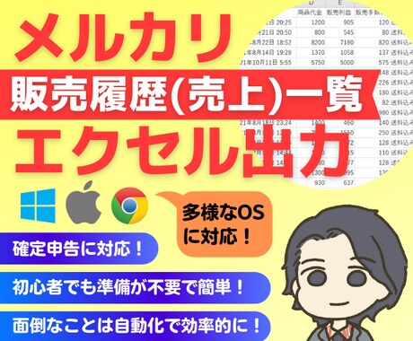 メルカリの販売履歴(売上)一覧をエクセル出力します 新メルカリ画面対応済！Mac/Windows/Chrome○ イメージ1
