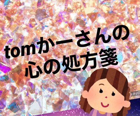 あなたの応援団長になり、即レスします かーさんがクスッと笑い交えて疲れた心をすこぶる癒します。 イメージ1