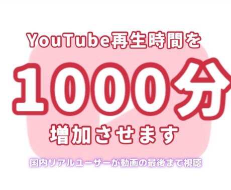 YouTube再生時間を600分増やします 有料で時間追加も可能です。最短翌日可能。収益化に近づきます✨ イメージ1