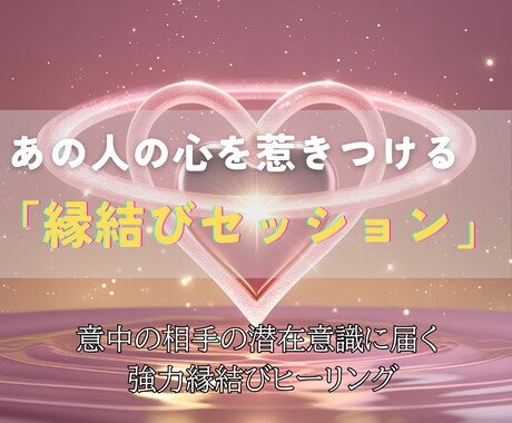 意中の相手の心を惹きつける強力縁結びを行います 潜在意識に届く祈祷で、恋愛成就・復縁・結婚へ導きます イメージ1