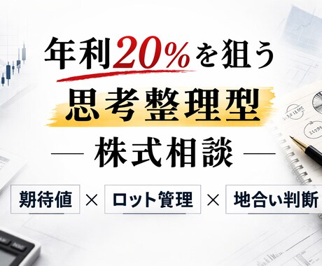 回転で年20％を目指す戦略を設計します 期待値×ロット管理×地合いで整理 イメージ1