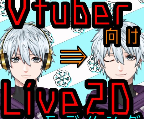 あなたのキャラクターをVtuberにします あなたのキャラクターを動けるようにモデリングします！ イメージ1