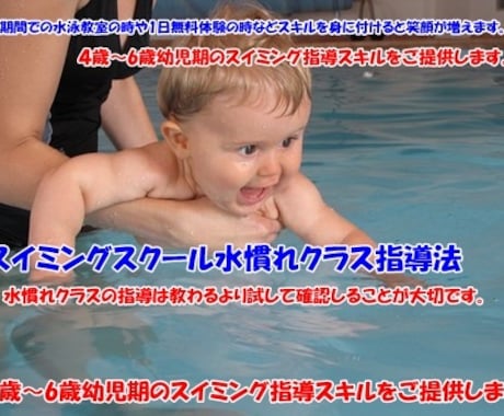 幼児水泳指導法（水慣れクラス）お教えします スイミングスクール水慣れクラス（４歳～６歳）指導法教えます。 イメージ1