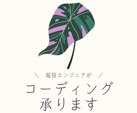 WordPressにも対応！コーディング代行します - 現役フロントエンドエンジニアが対応 - イメージ1