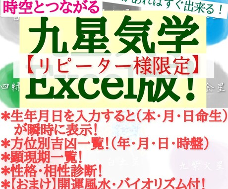 九星気学Excel版【リピーター様限定】販売します 生年月日・性別・指定年月日を入力すると自動で瞬時に結果表示！ イメージ1
