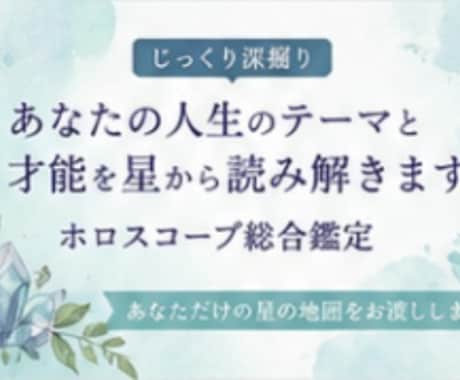 ホロスコープ鑑定します おすすめ★じっくり深掘り！自分のトリセツ作成します♡ イメージ1