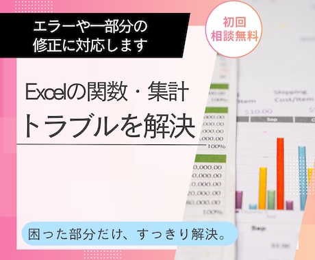 Excelの関数・集計トラブルを解決します エラーや一部分の修正を、分かりやすく対応します イメージ1