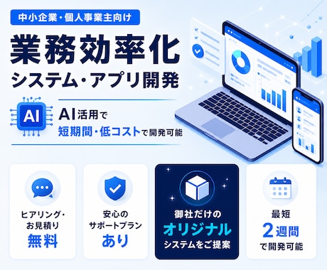 業務負担を減らすシステムをオーダーメイド開発します 開発に【AI】を活用することで低コスト・高精度・短納期を実現 イメージ1